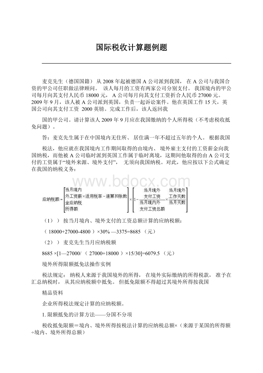 国际税收计算题例题Word格式.docx