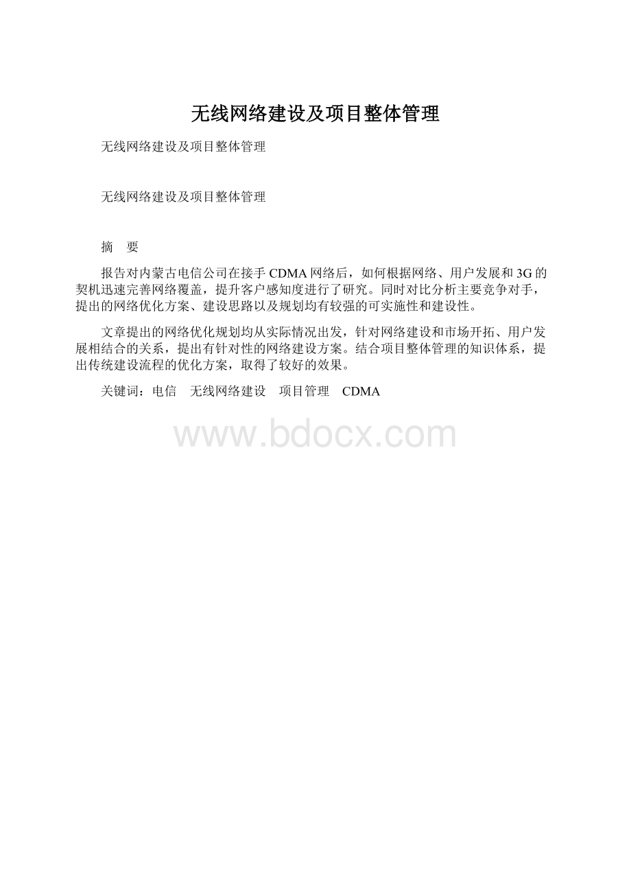 无线网络建设及项目整体管理.docx_第1页