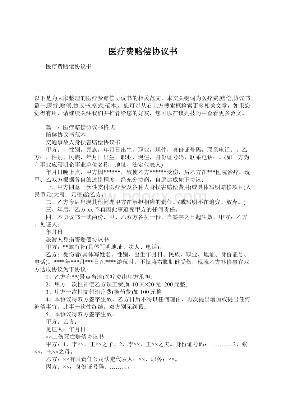 医疗费赔偿协议书Word文档格式.docx_第1页