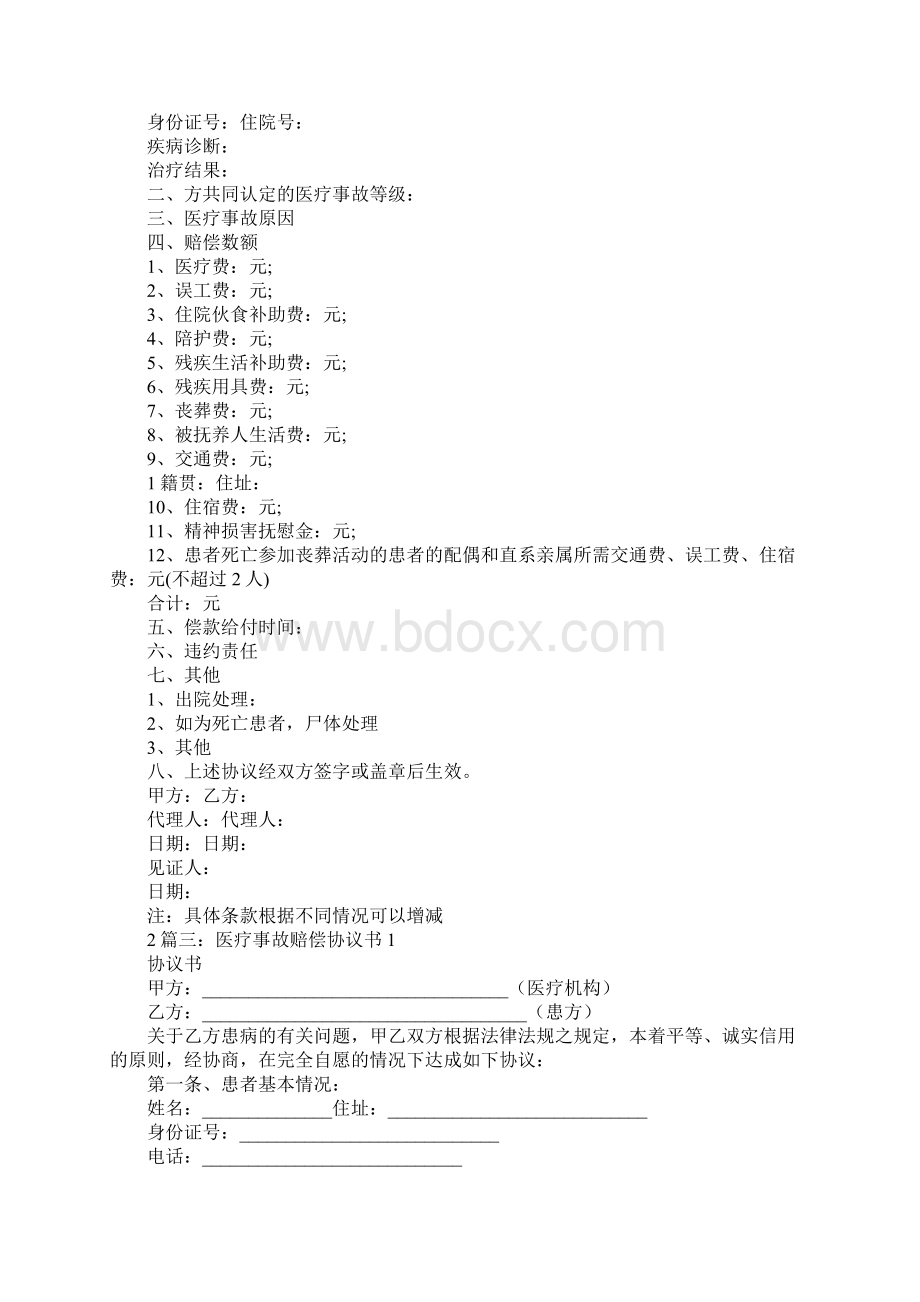 医疗费赔偿协议书Word文档格式.docx_第3页