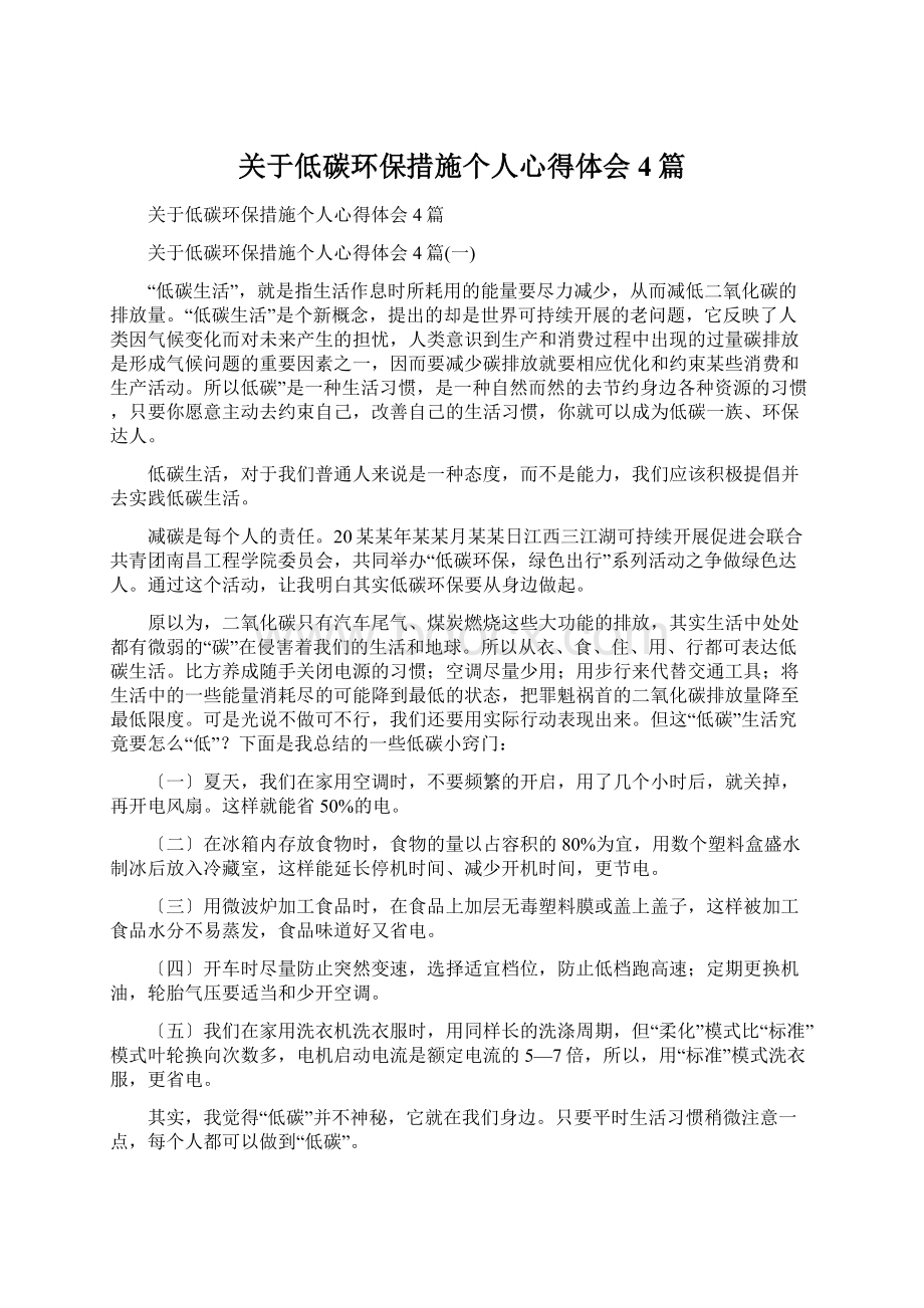 关于低碳环保措施个人心得体会4篇.docx_第1页