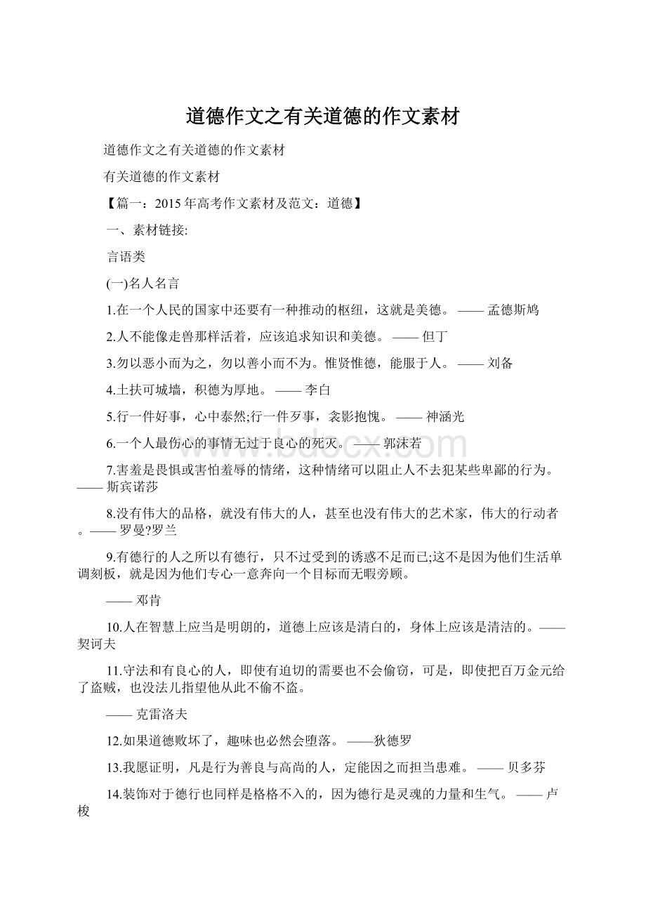 道德作文之有关道德的作文素材.docx_第1页