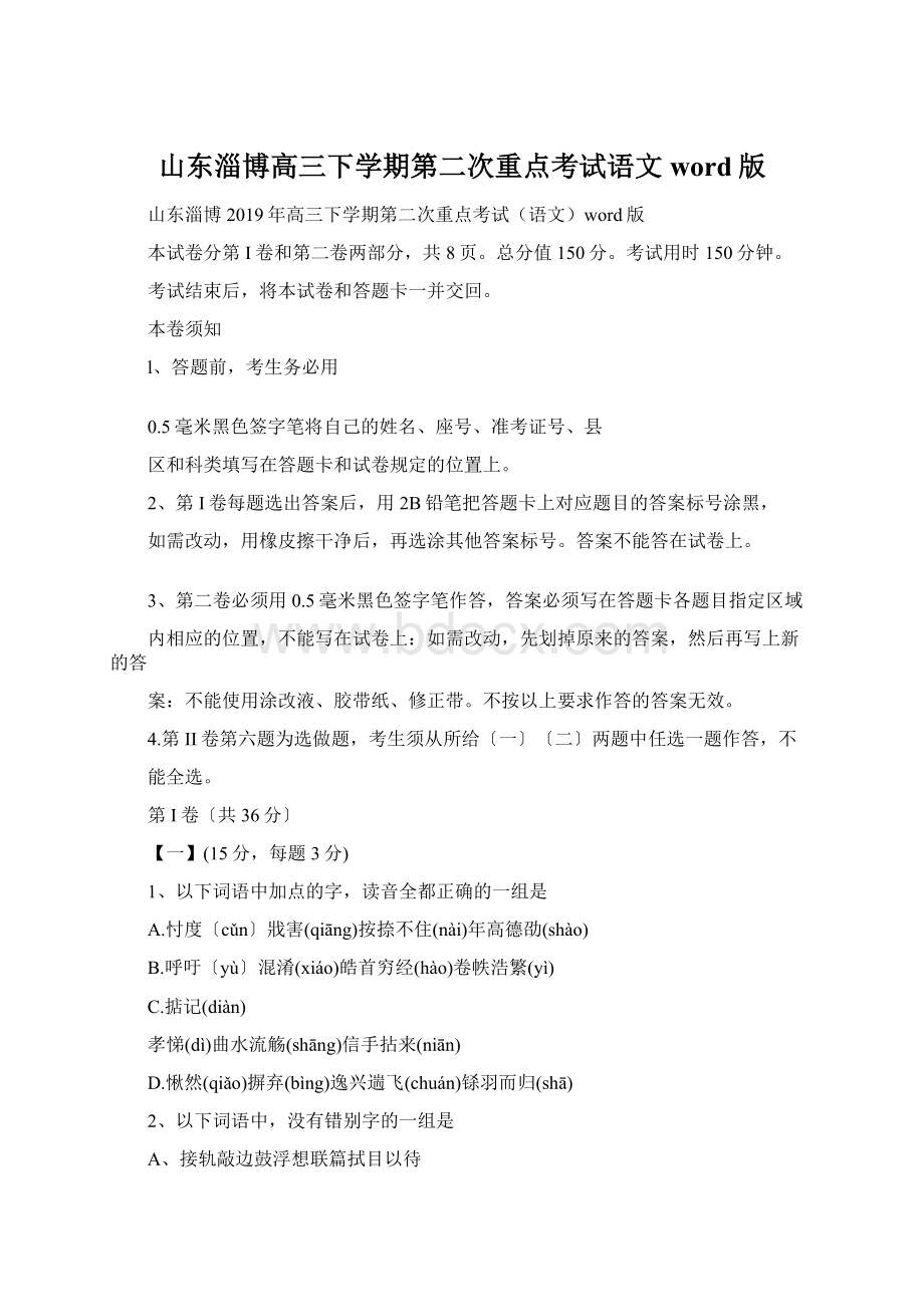 山东淄博高三下学期第二次重点考试语文word版Word文档格式.docx_第1页