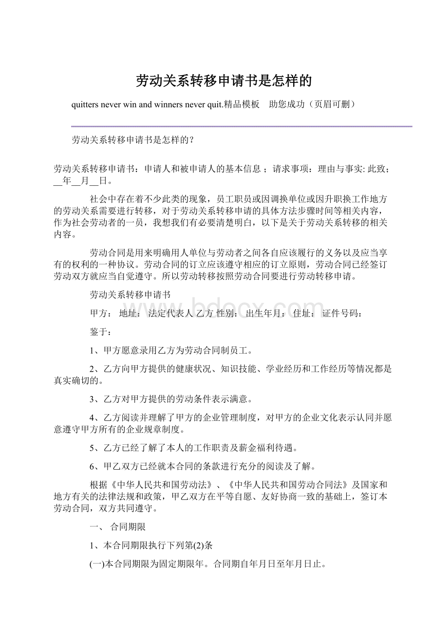 劳动关系转移申请书是怎样的Word文档下载推荐.docx