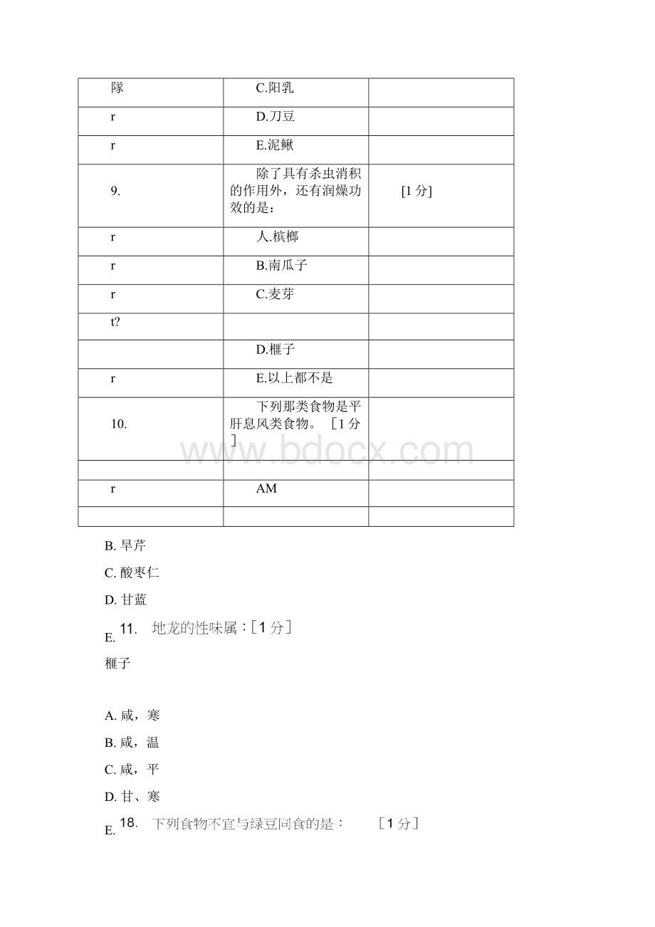 《中医饮食营养学》第5次作业文档格式.docx_第3页