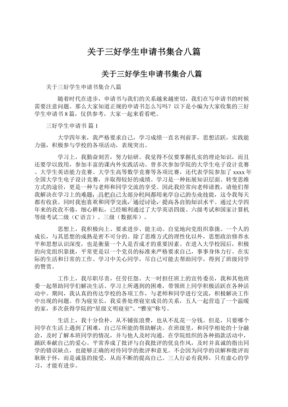 关于三好学生申请书集合八篇Word格式文档下载.docx