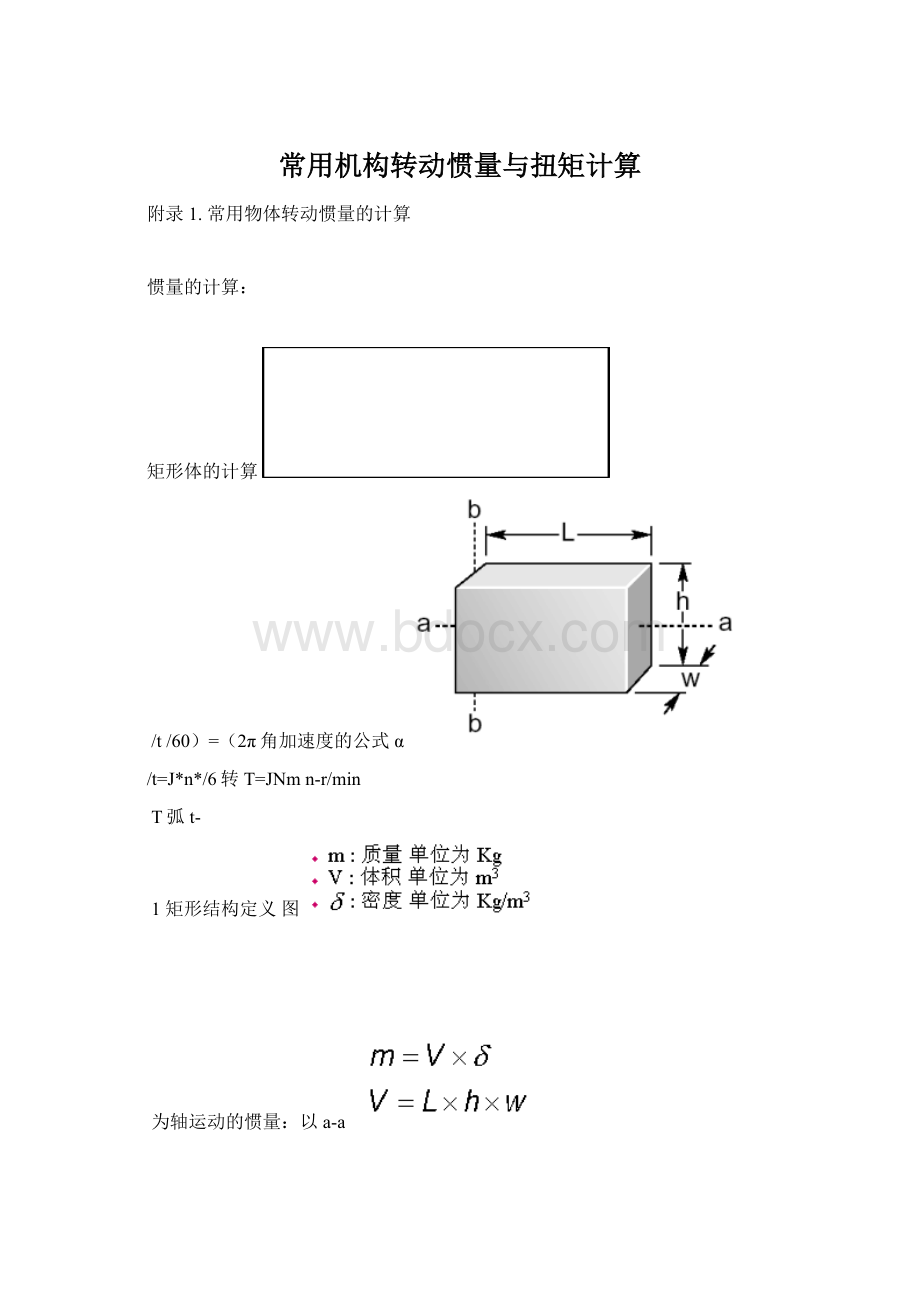 常用机构转动惯量与扭矩计算Word文件下载.docx