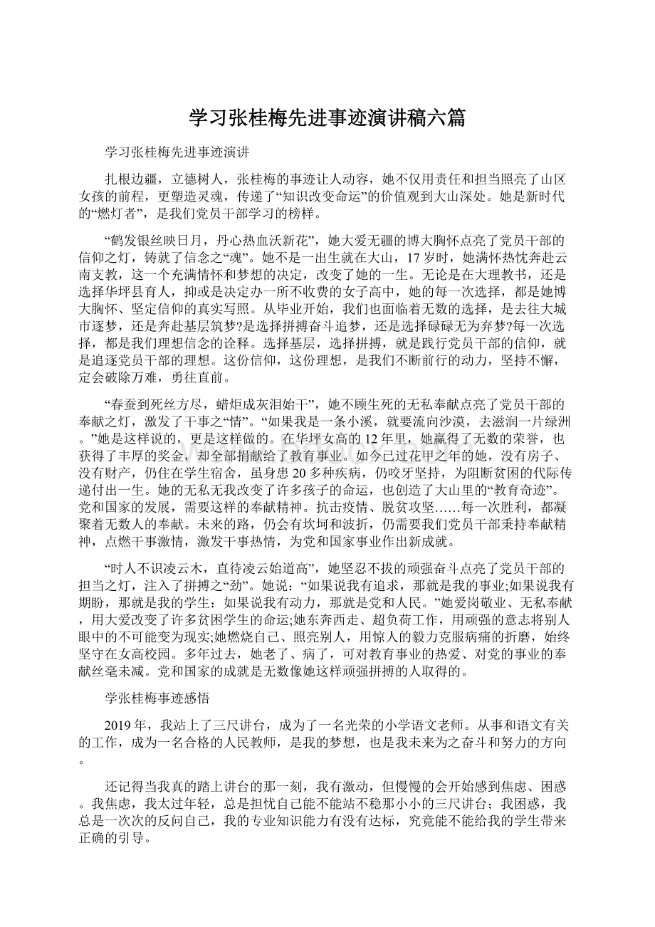 学习张桂梅先进事迹演讲稿六篇.docx_第1页