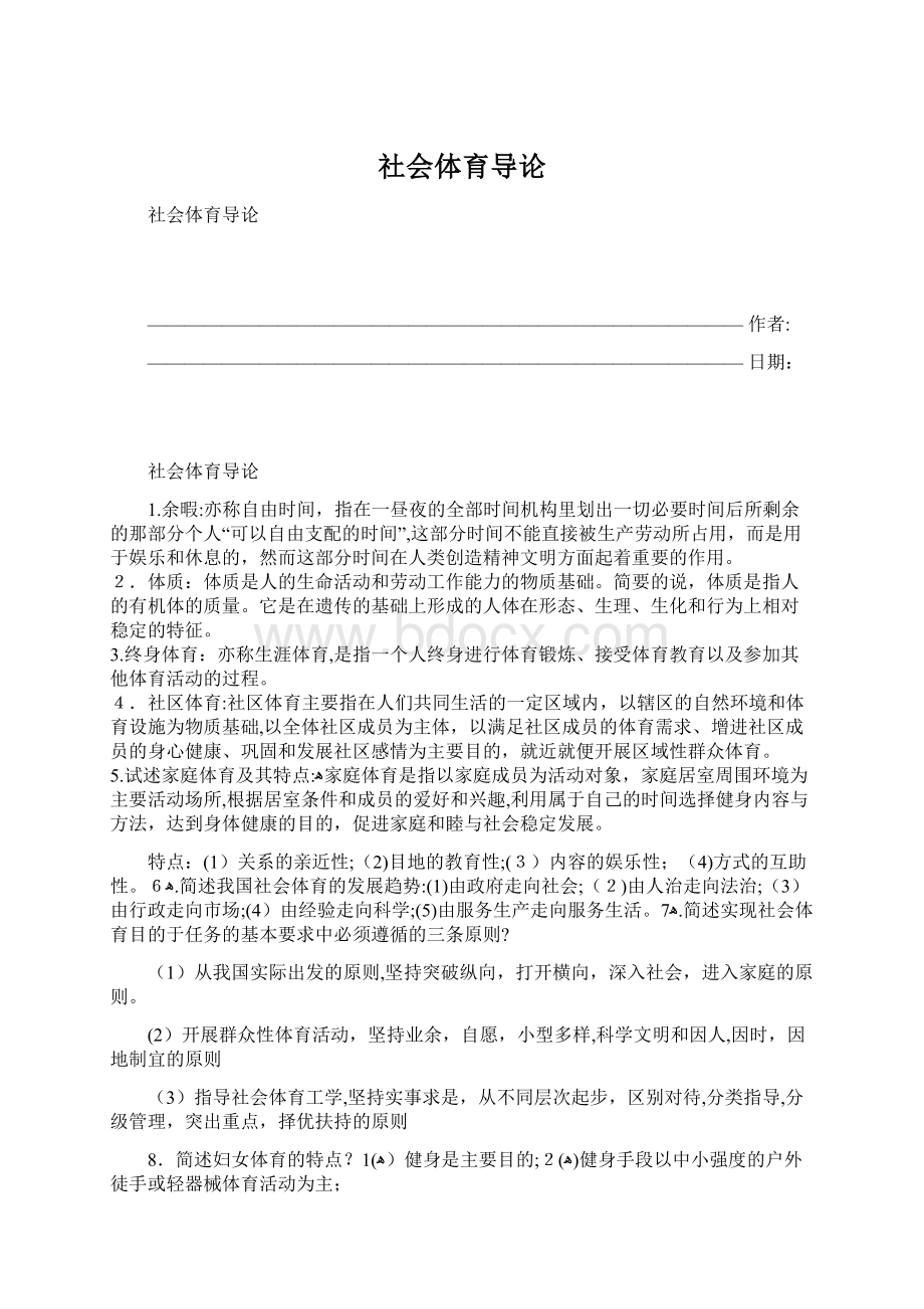 社会体育导论Word下载.docx