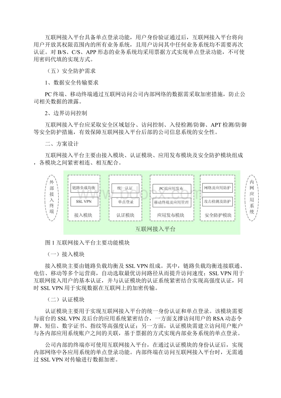 统一认证平台的设计方案XXXX互联网接入平台建设方案电子教案.docx_第2页