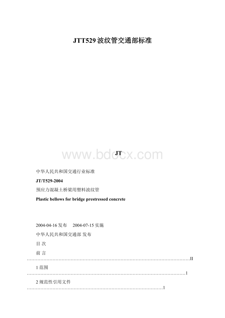 JTT529波纹管交通部标准文档格式.docx