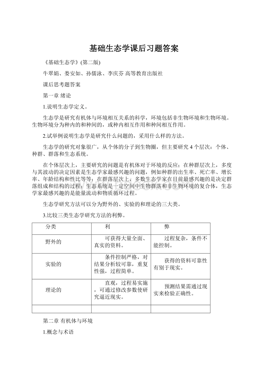 基础生态学课后习题答案Word下载.docx