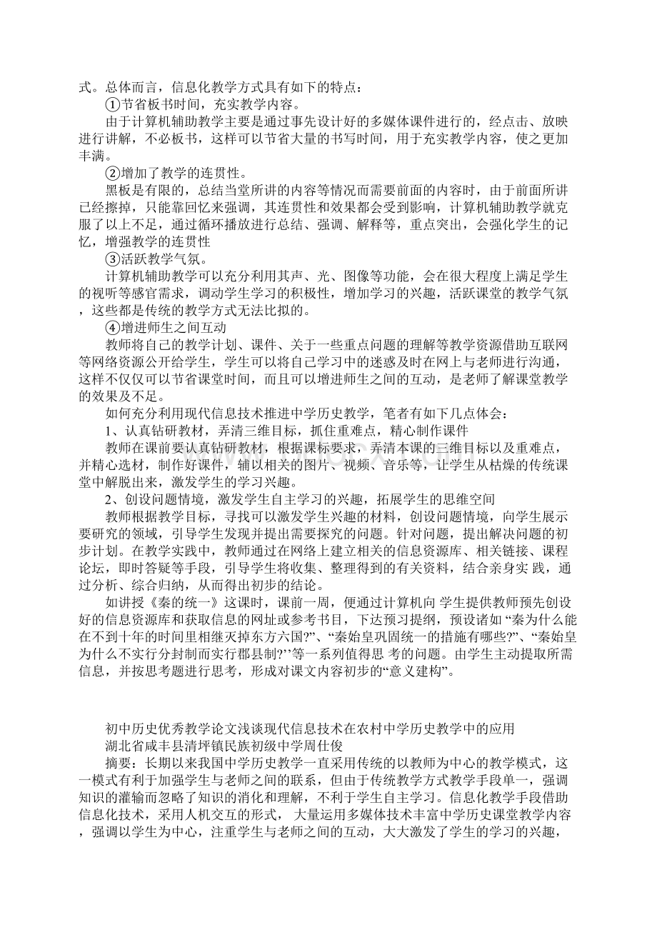 初中历史优秀教学论文浅谈现代信息技术在农村中学历史教学中的应用.docx_第3页