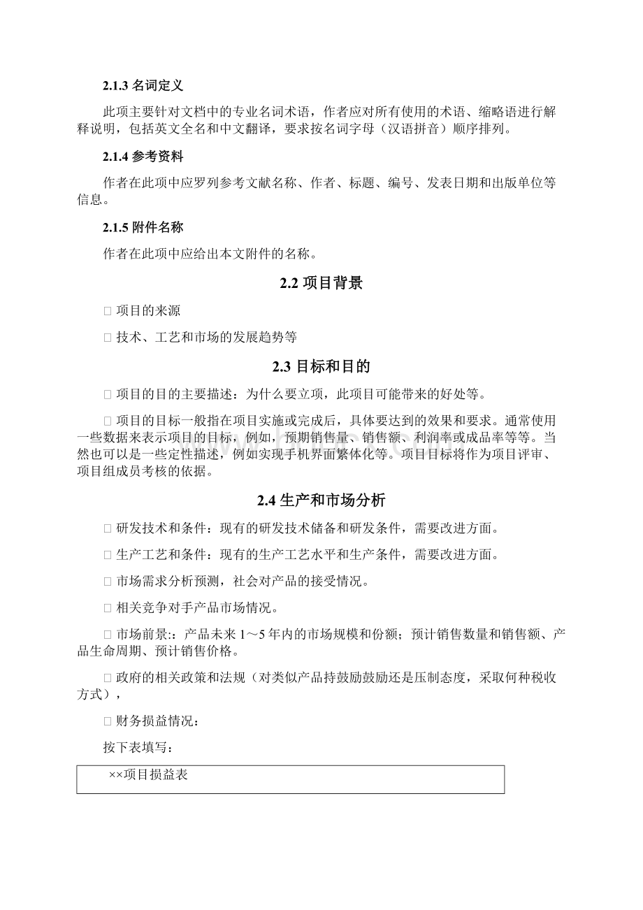 新产品开发项目立项申请报告模板Word文档格式.docx_第3页