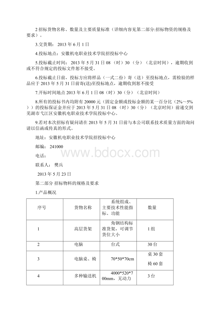 物流设备招标文件精编版.docx_第2页