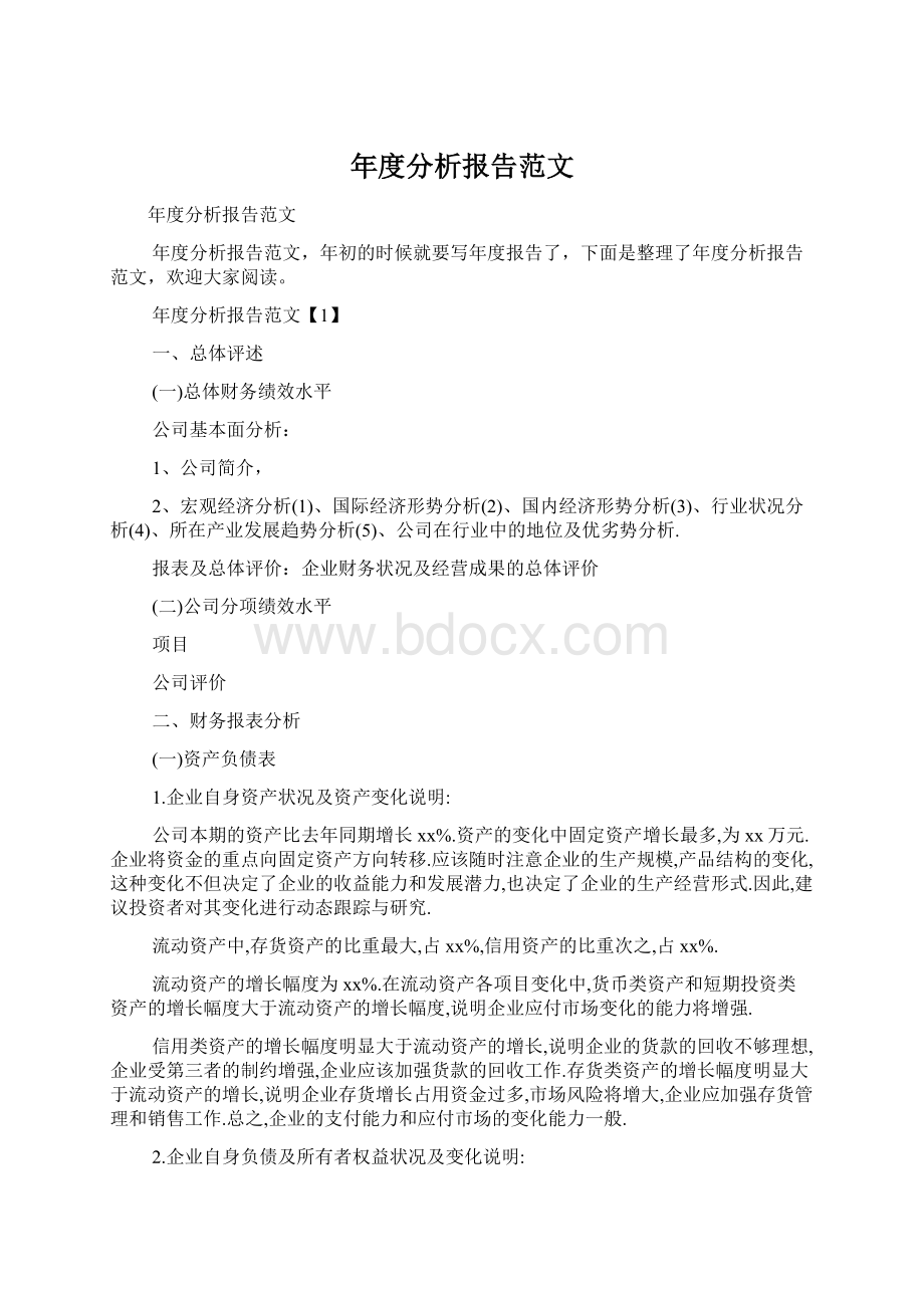 年度分析报告范文.docx_第1页