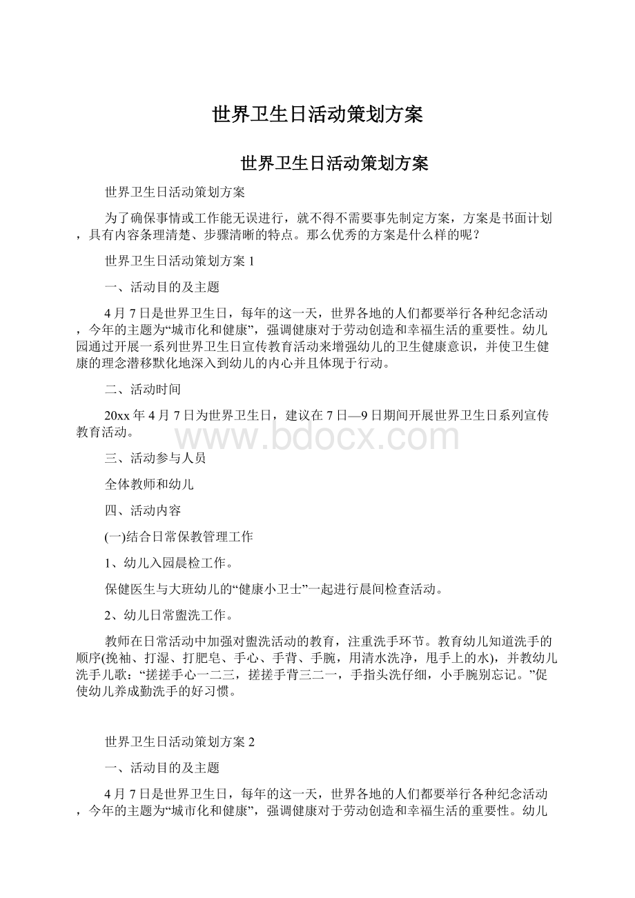 世界卫生日活动策划方案.docx_第1页