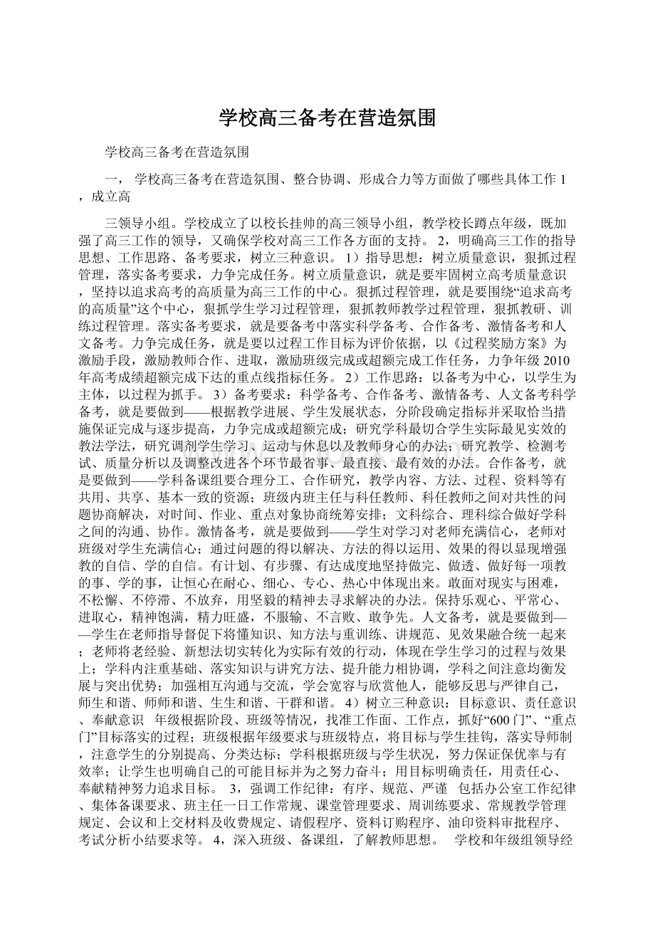 学校高三备考在营造氛围Word格式文档下载.docx_第1页