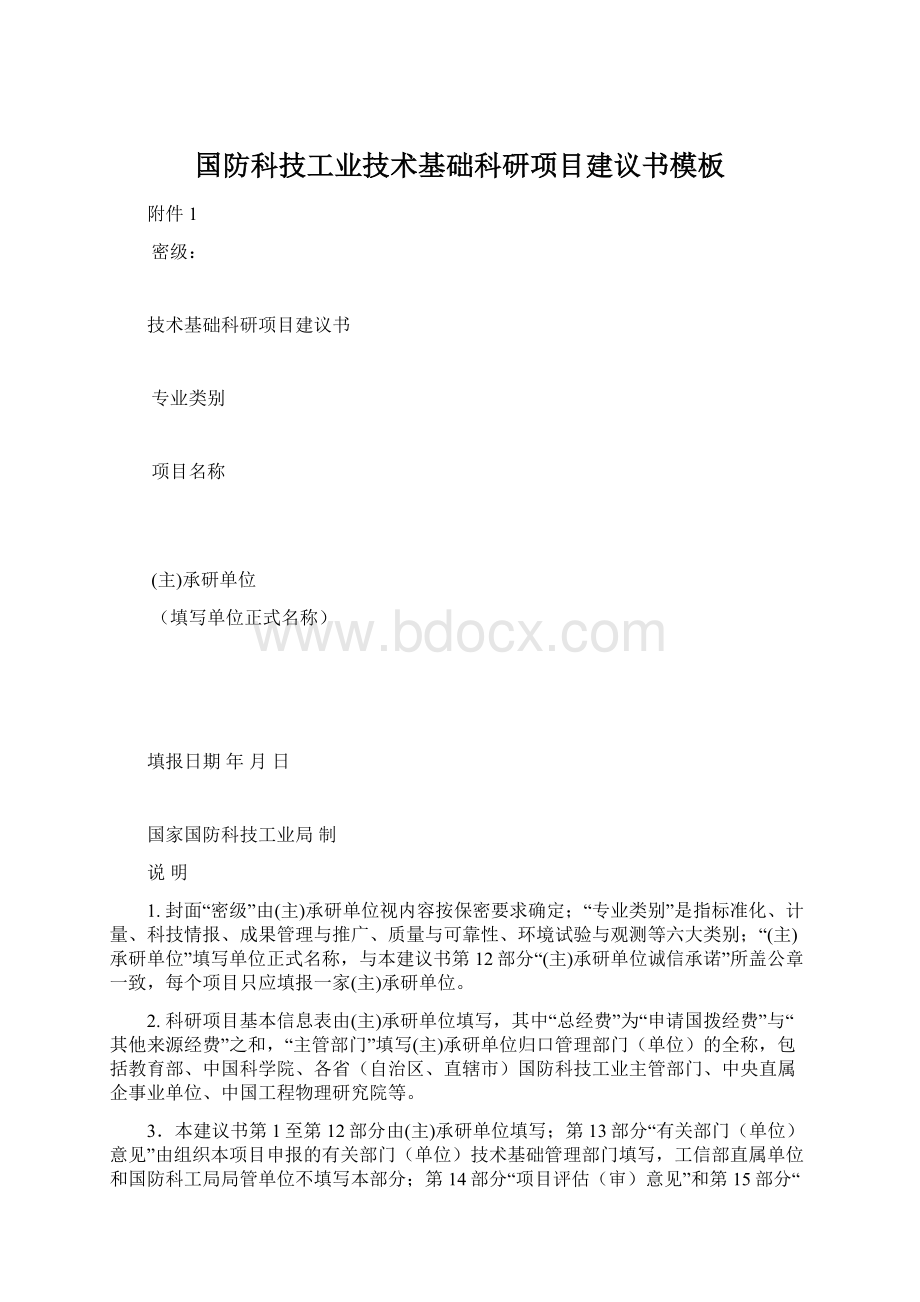 国防科技工业技术基础科研项目建议书模板文档格式.docx