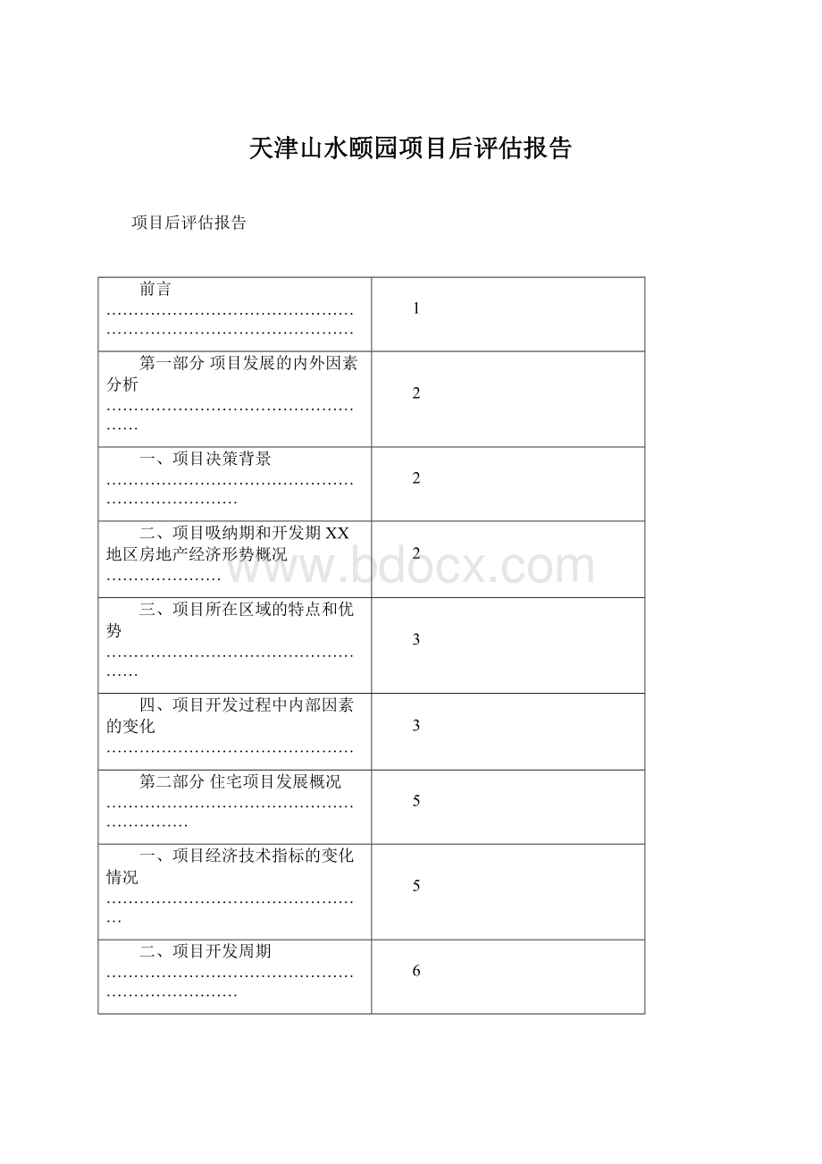 天津山水颐园项目后评估报告Word格式.docx