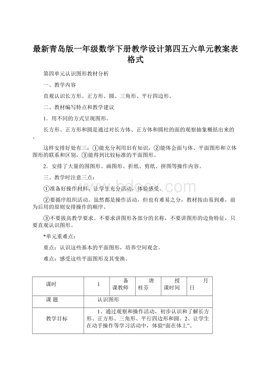 最新青岛版一年级数学下册教学设计第四五六单元教案表格式.docx_第1页