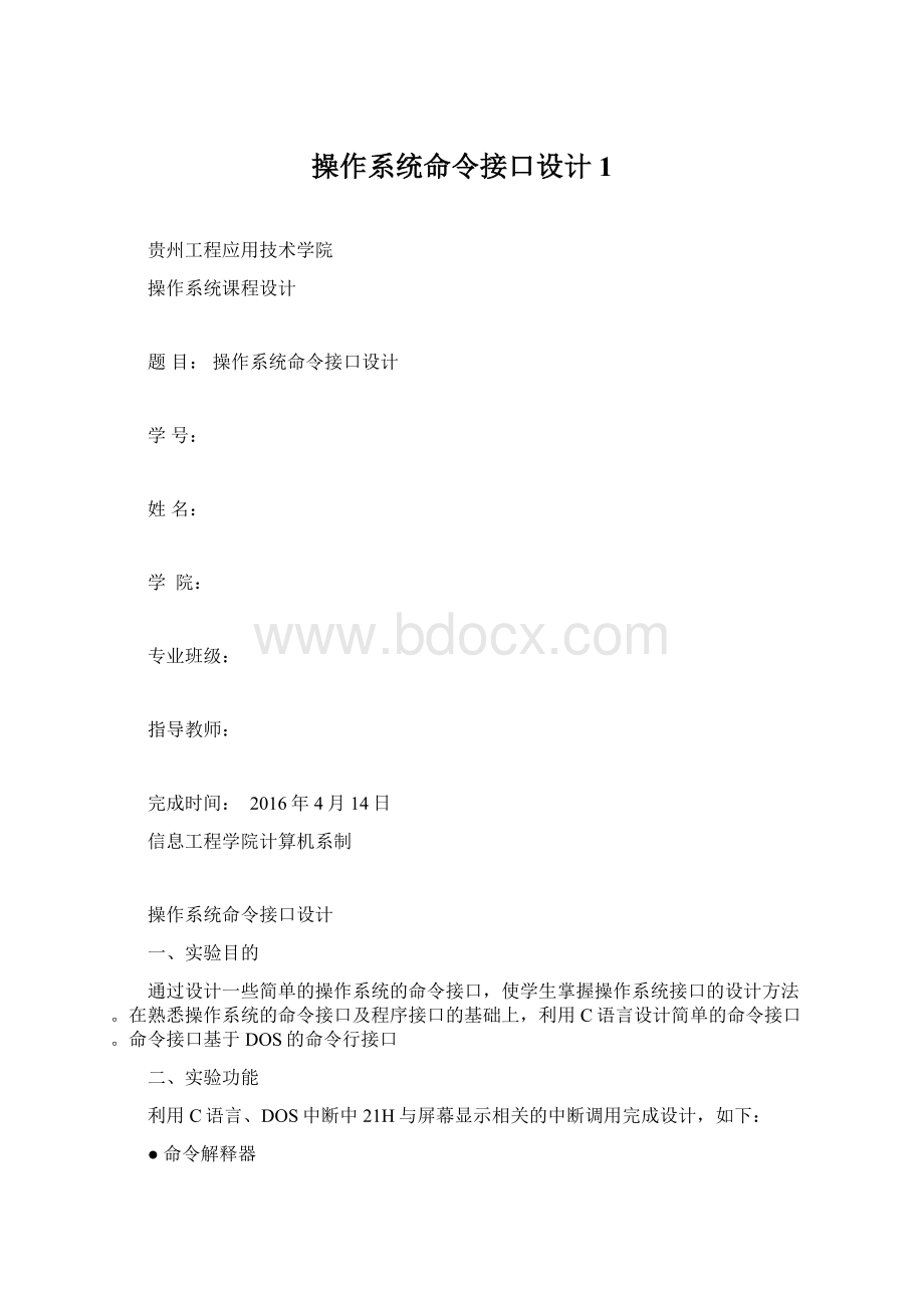 操作系统命令接口设计1.docx_第1页