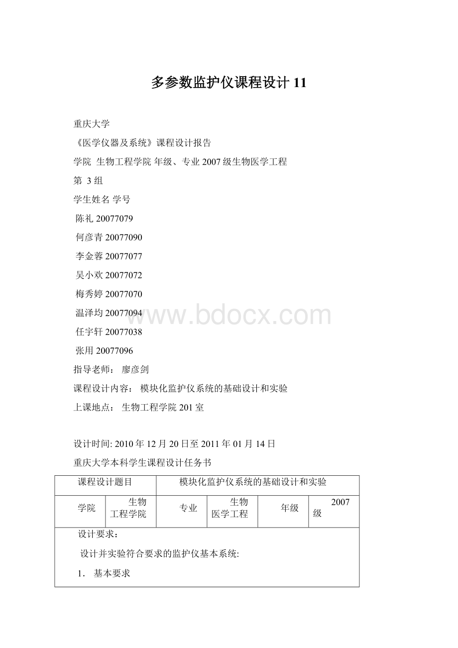 多参数监护仪课程设计11.docx