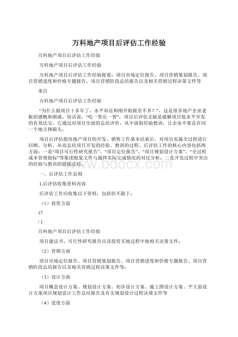 万科地产项目后评估工作经验Word文件下载.docx