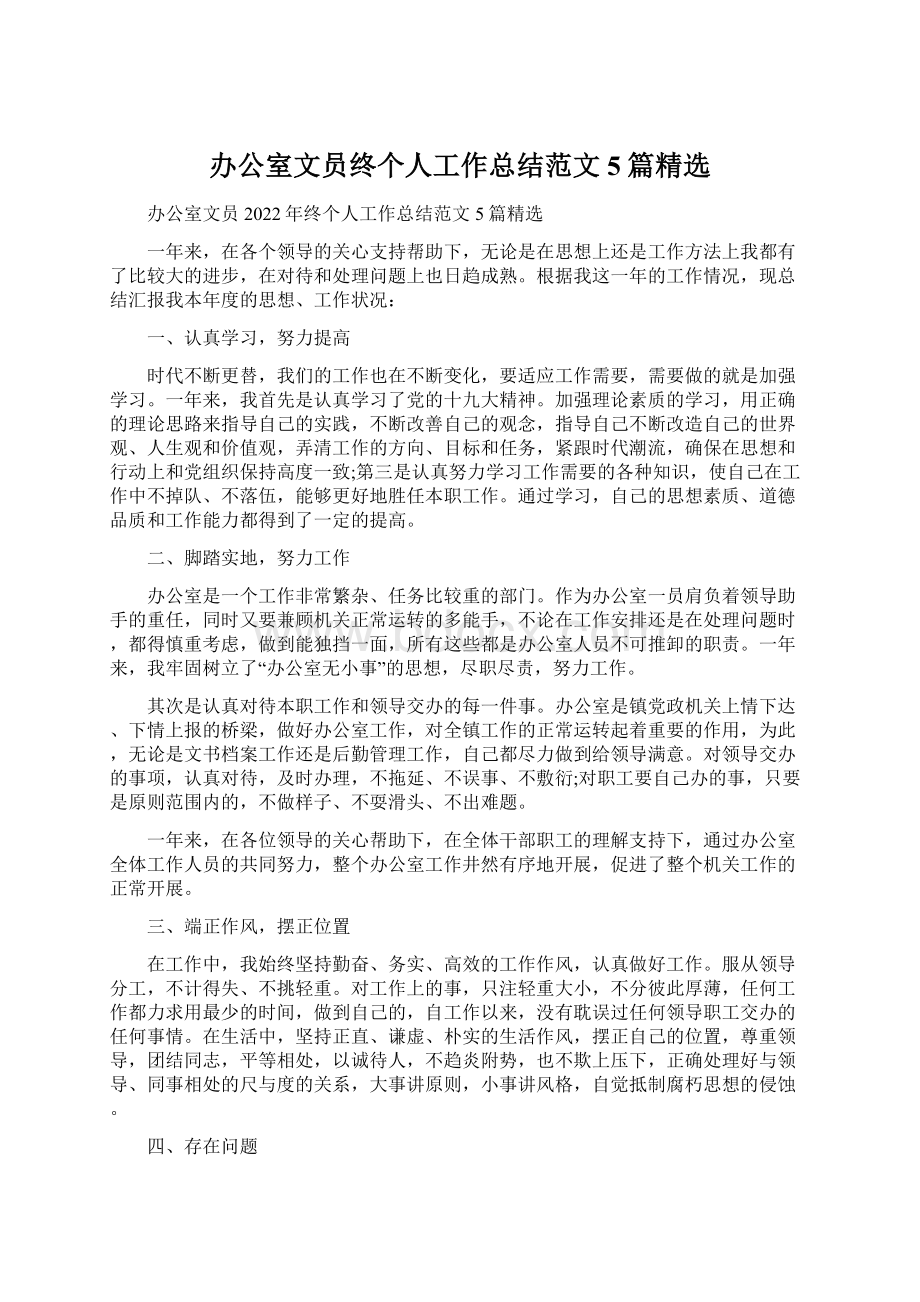 办公室文员终个人工作总结范文5篇精选.docx