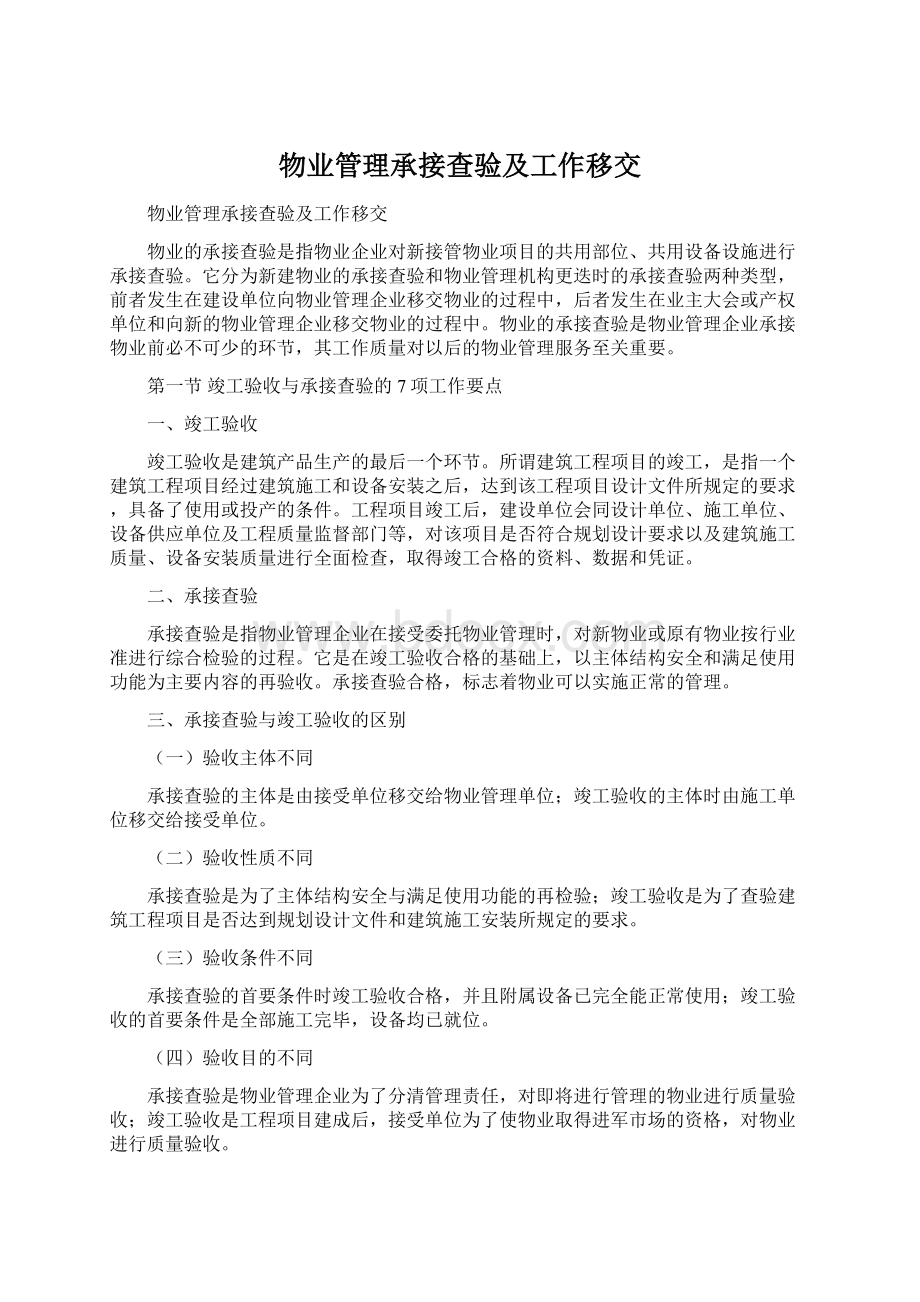 物业管理承接查验及工作移交.docx_第1页