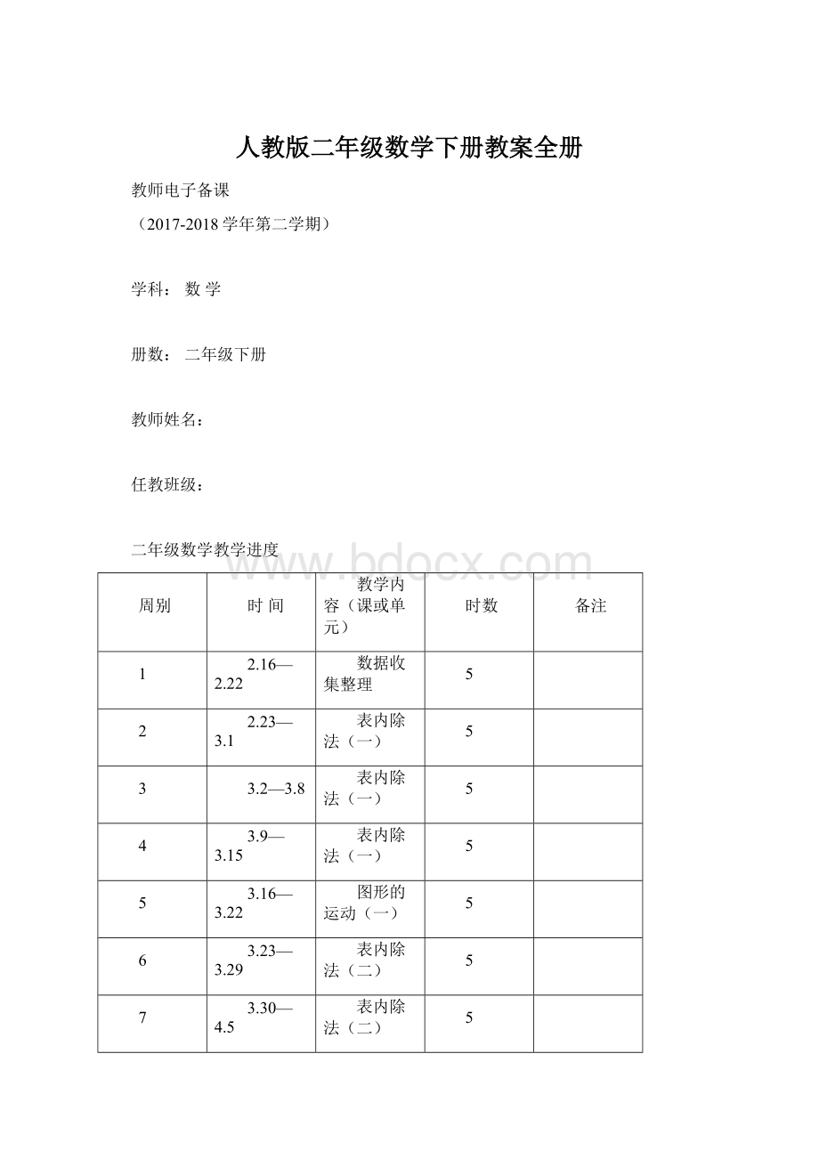 人教版二年级数学下册教案全册Word文档下载推荐.docx