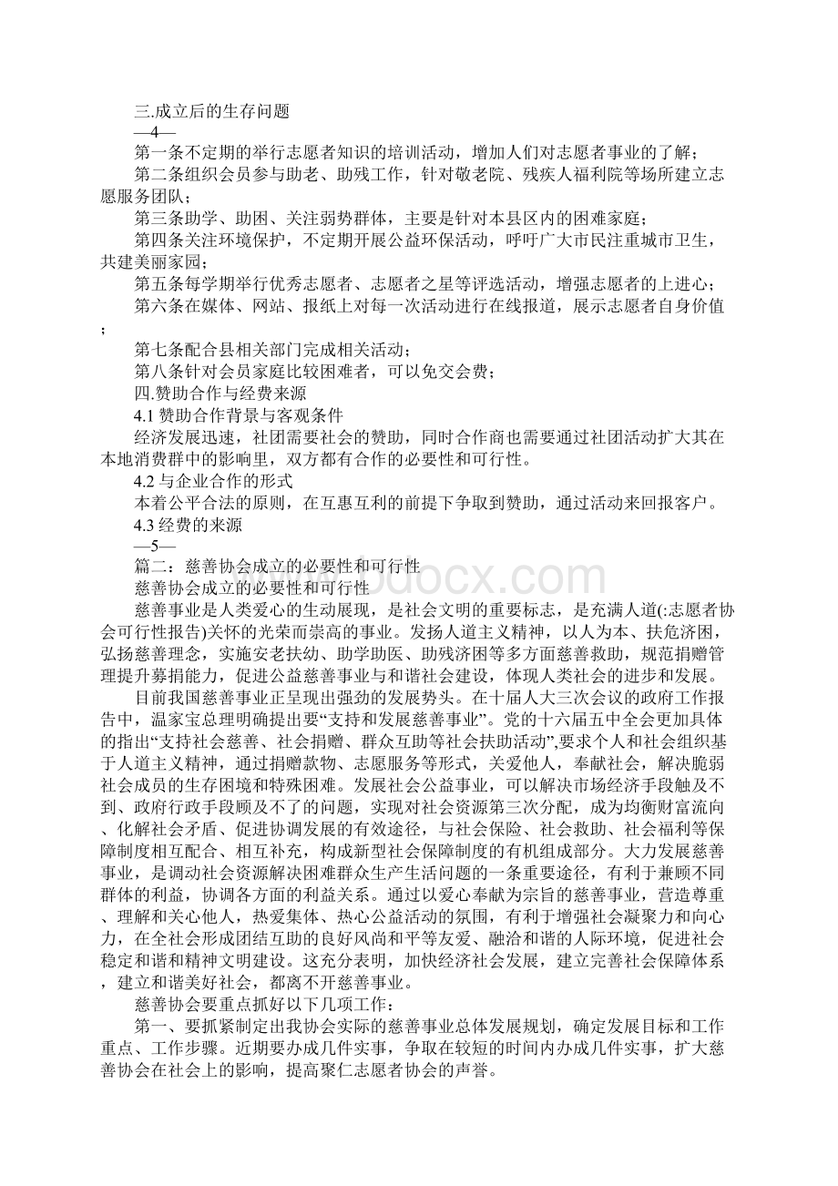 志愿者协会可行性报告.docx_第3页