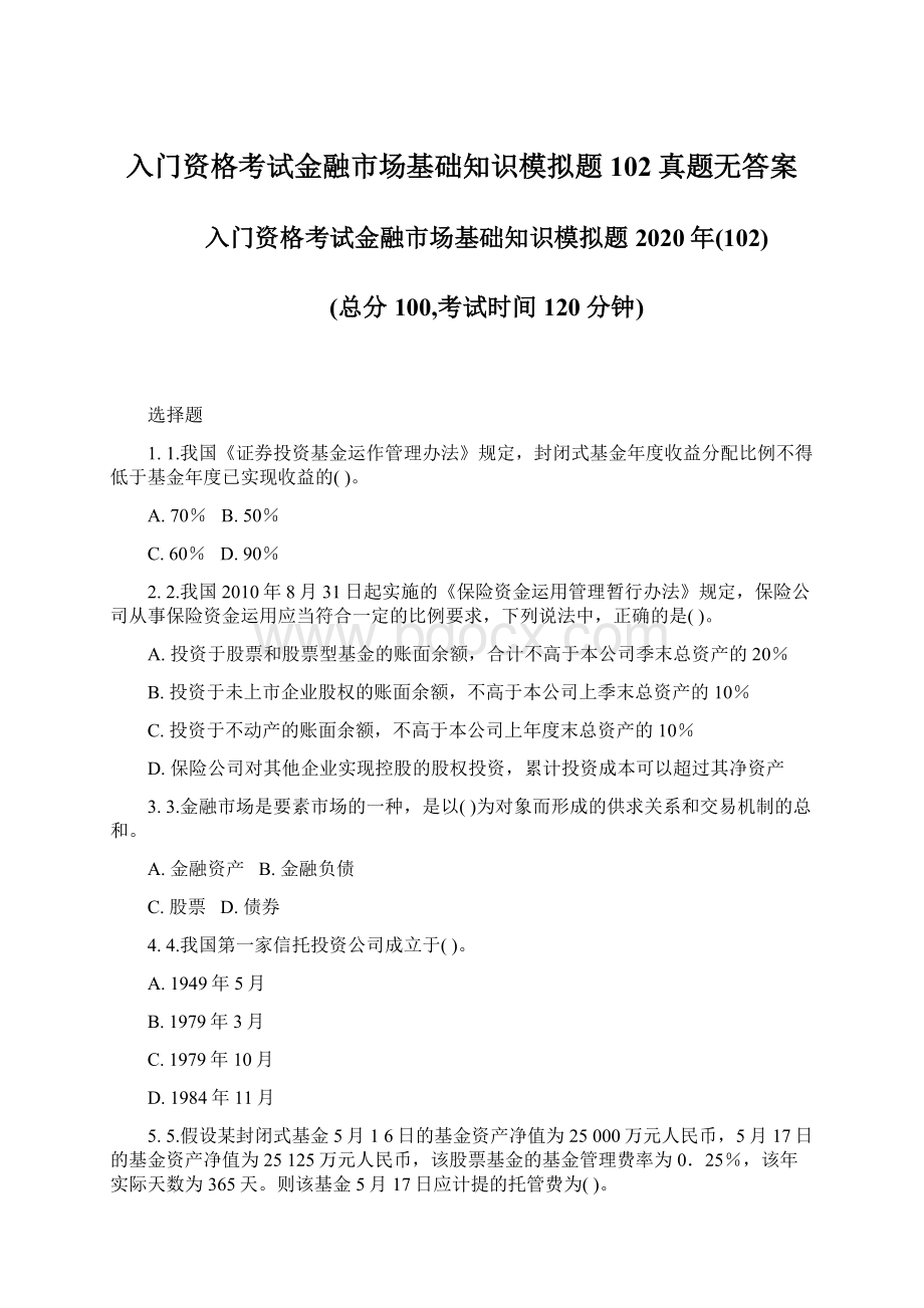 入门资格考试金融市场基础知识模拟题102真题无答案.docx