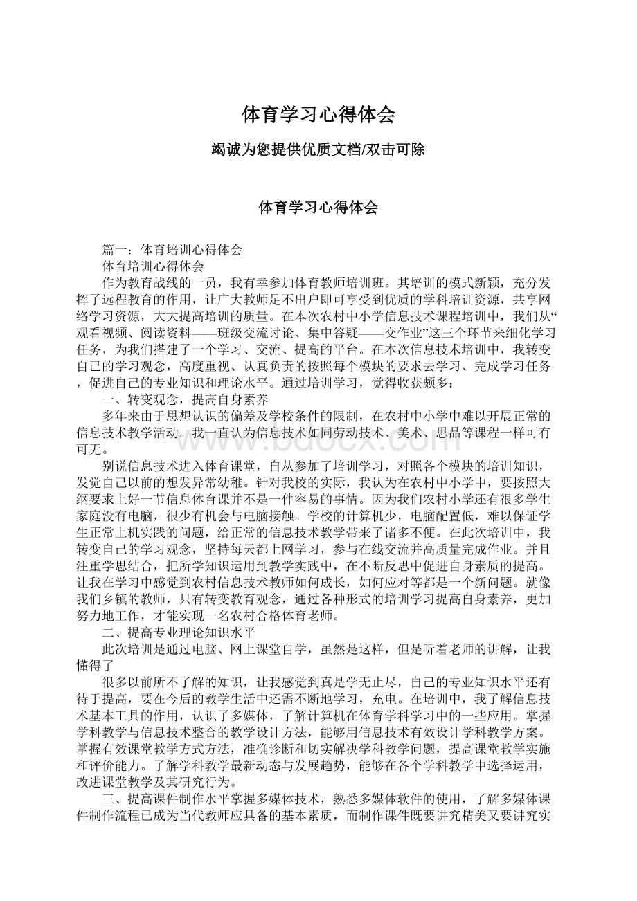 体育学习心得体会Word文件下载.docx