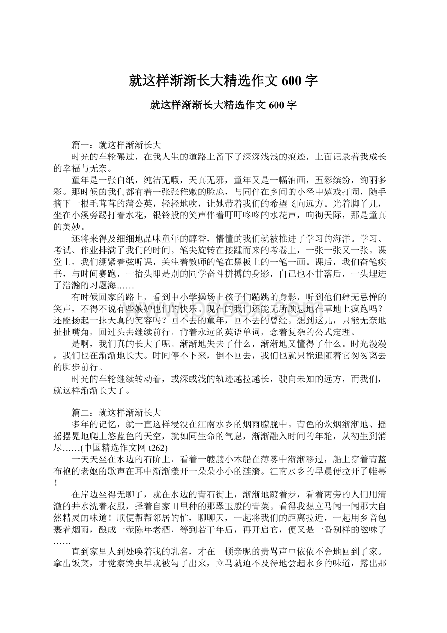 就这样渐渐长大精选作文600字Word文档格式.docx_第1页