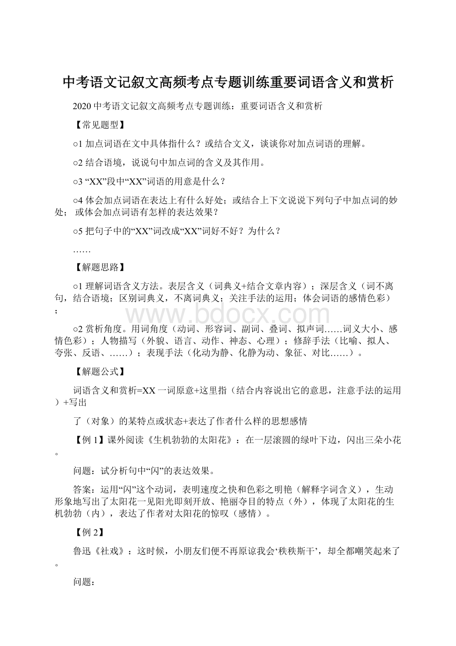 中考语文记叙文高频考点专题训练重要词语含义和赏析.docx_第1页