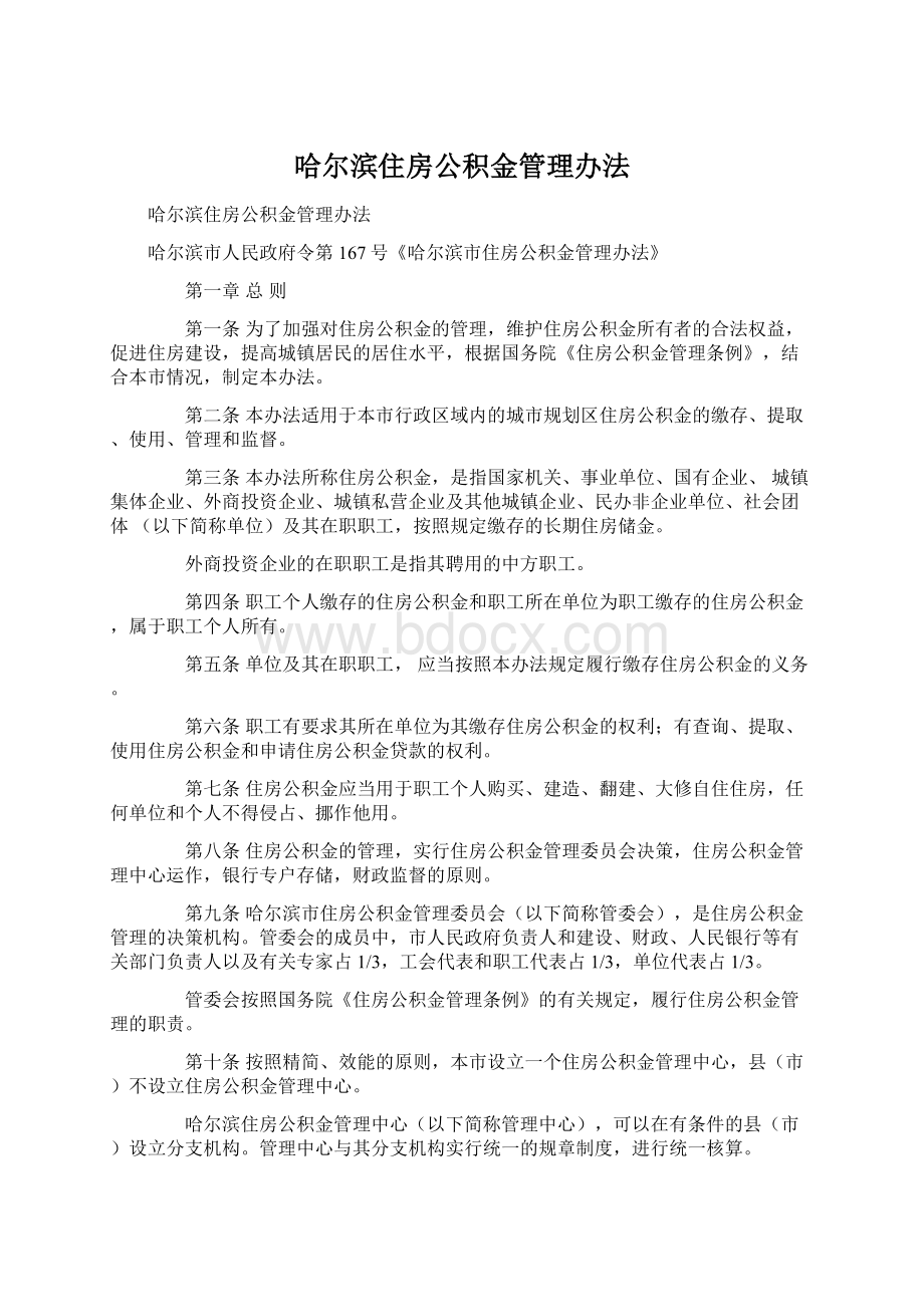 哈尔滨住房公积金管理办法Word文档格式.docx_第1页