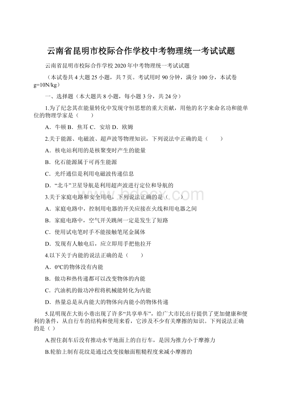 云南省昆明市校际合作学校中考物理统一考试试题Word格式文档下载.docx_第1页