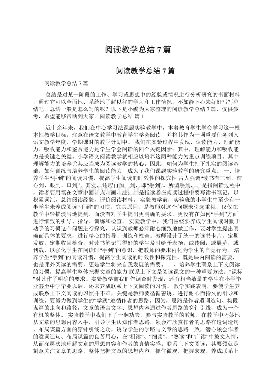 阅读教学总结7篇Word文档下载推荐.docx