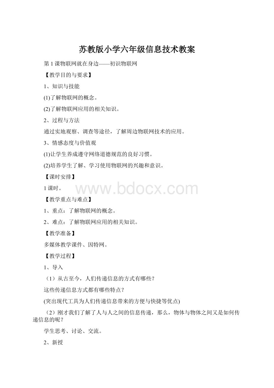 苏教版小学六年级信息技术教案.docx_第1页