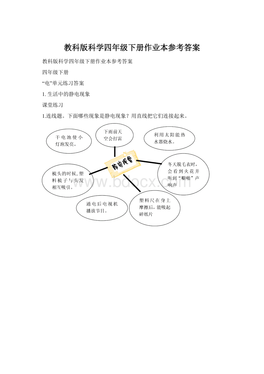 教科版科学四年级下册作业本参考答案.docx