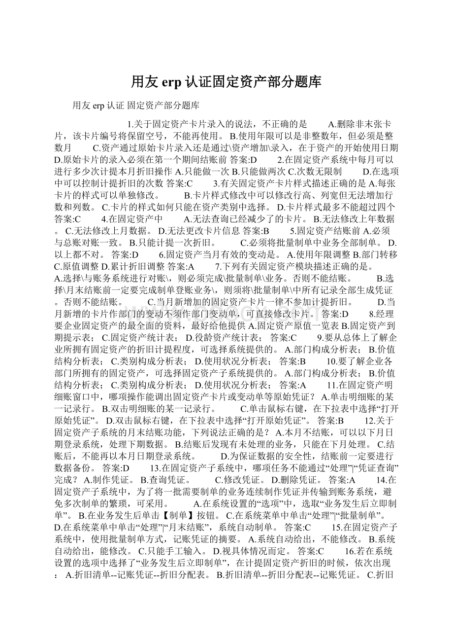 用友erp认证固定资产部分题库Word文档格式.docx