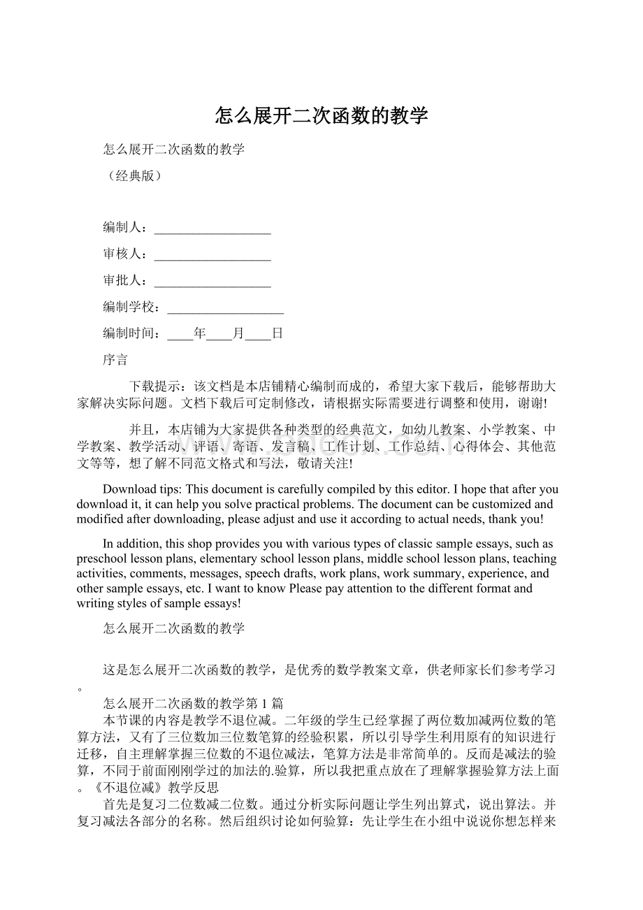 怎么展开二次函数的教学文档格式.docx