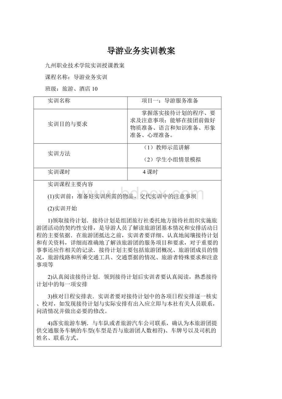 导游业务实训教案Word格式文档下载.docx