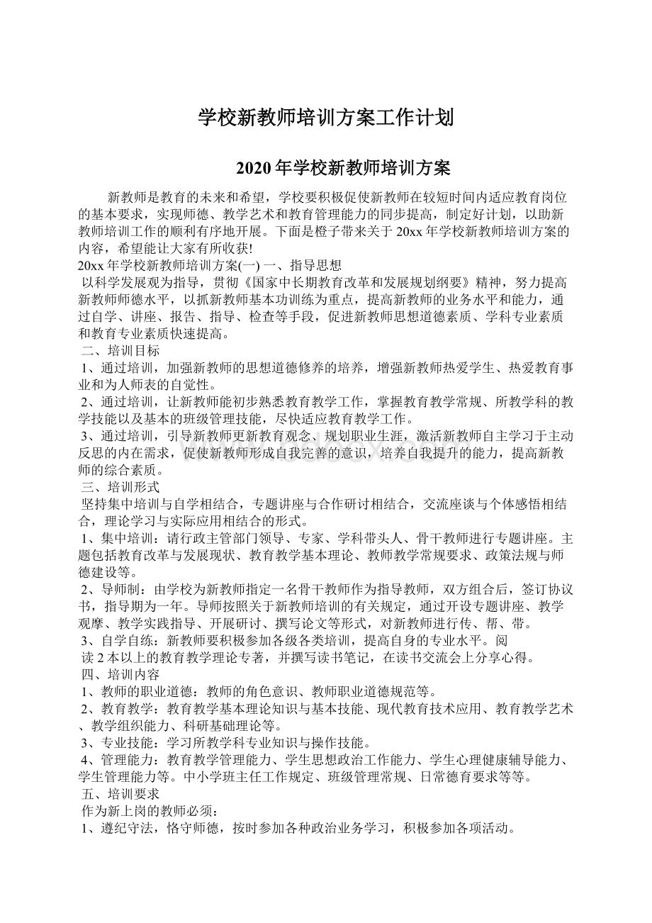 学校新教师培训方案工作计划Word文档下载推荐.docx