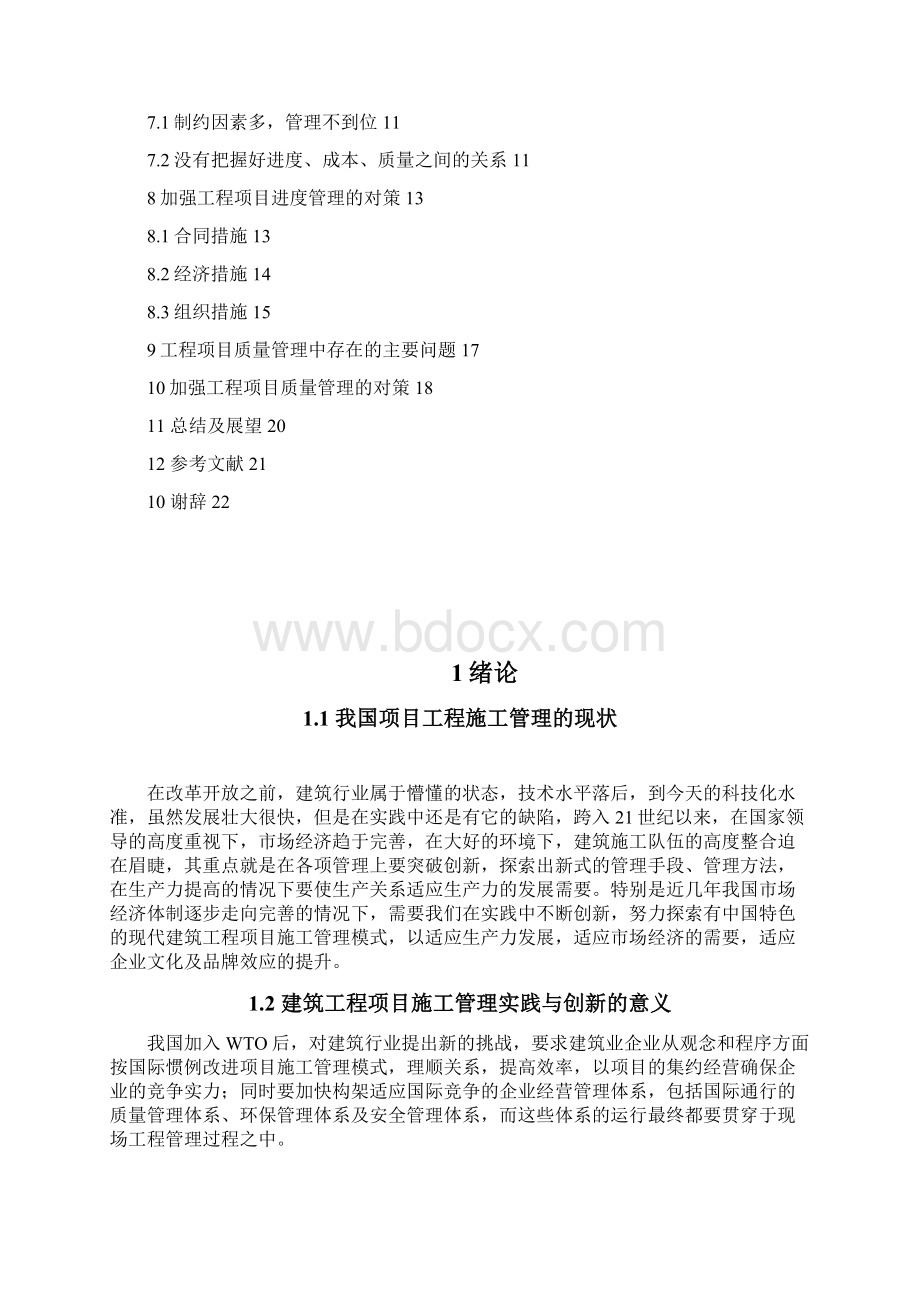 建筑工程项目施工管理实践创新.docx_第3页