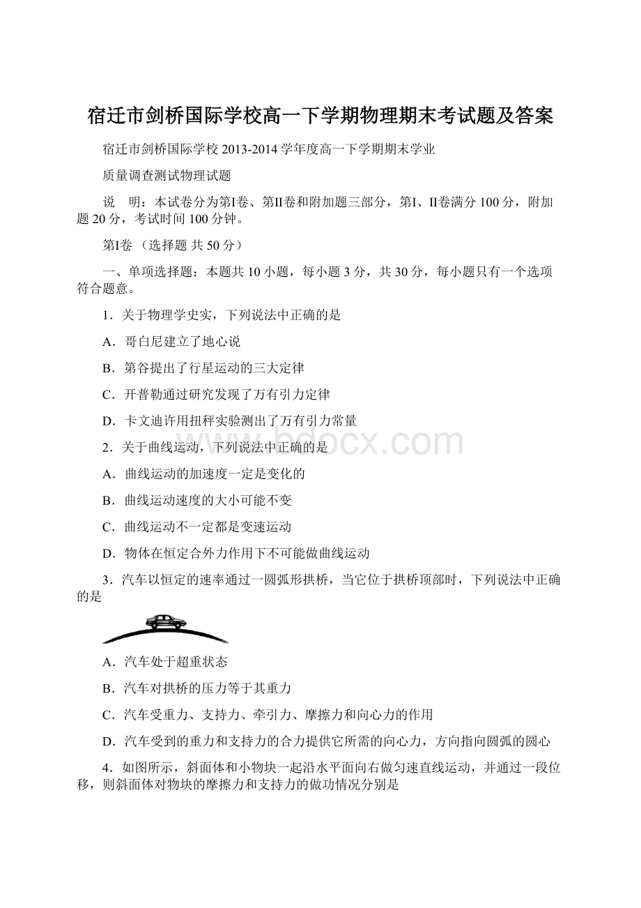 宿迁市剑桥国际学校高一下学期物理期末考试题及答案Word格式文档下载.docx