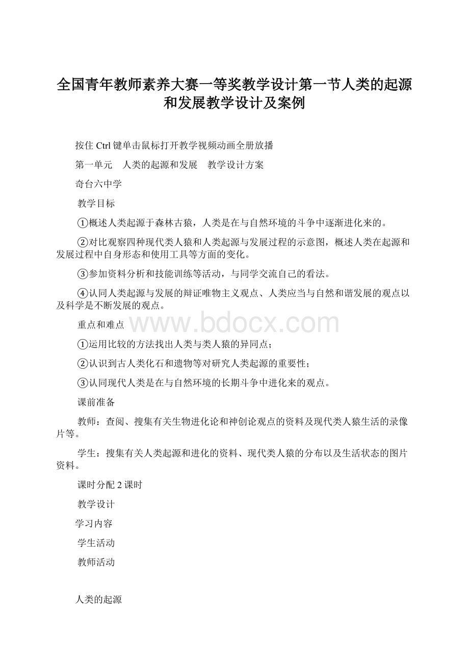 全国青年教师素养大赛一等奖教学设计第一节人类的起源和发展教学设计及案例Word格式文档下载.docx_第1页