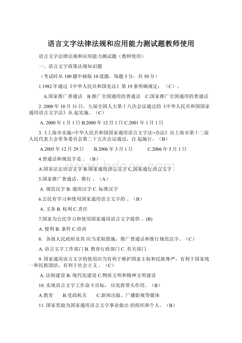 语言文字法律法规和应用能力测试题教师使用.docx_第1页