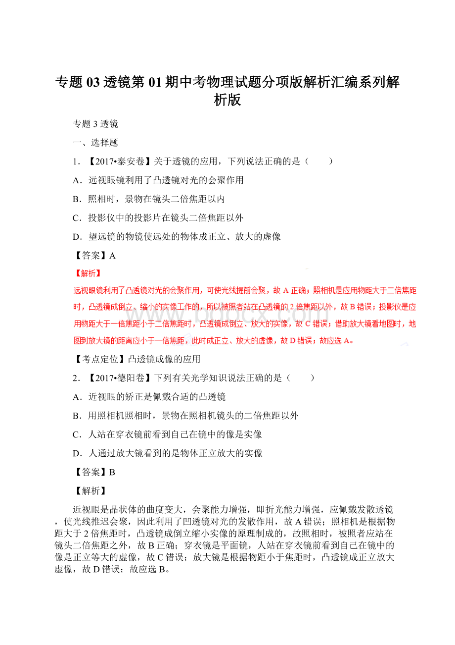 专题03 透镜第01期中考物理试题分项版解析汇编系列解析版.docx